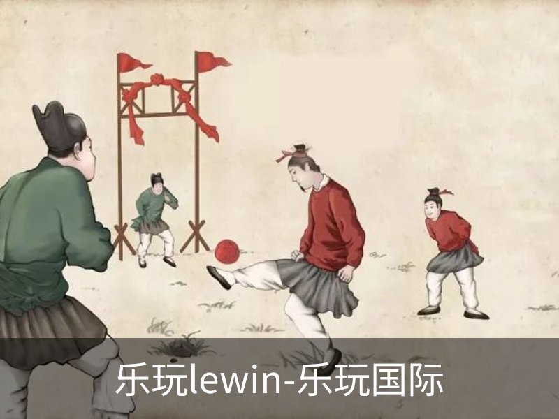 关于乐玩lewin-乐玩国际