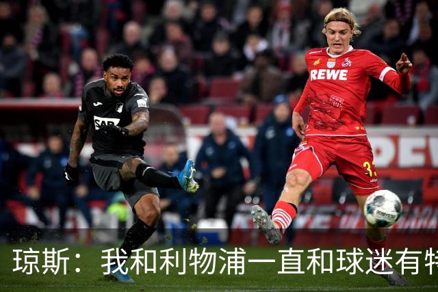琼斯：我和利物浦一直和球迷有特殊纽带，热爱国米的人也一样